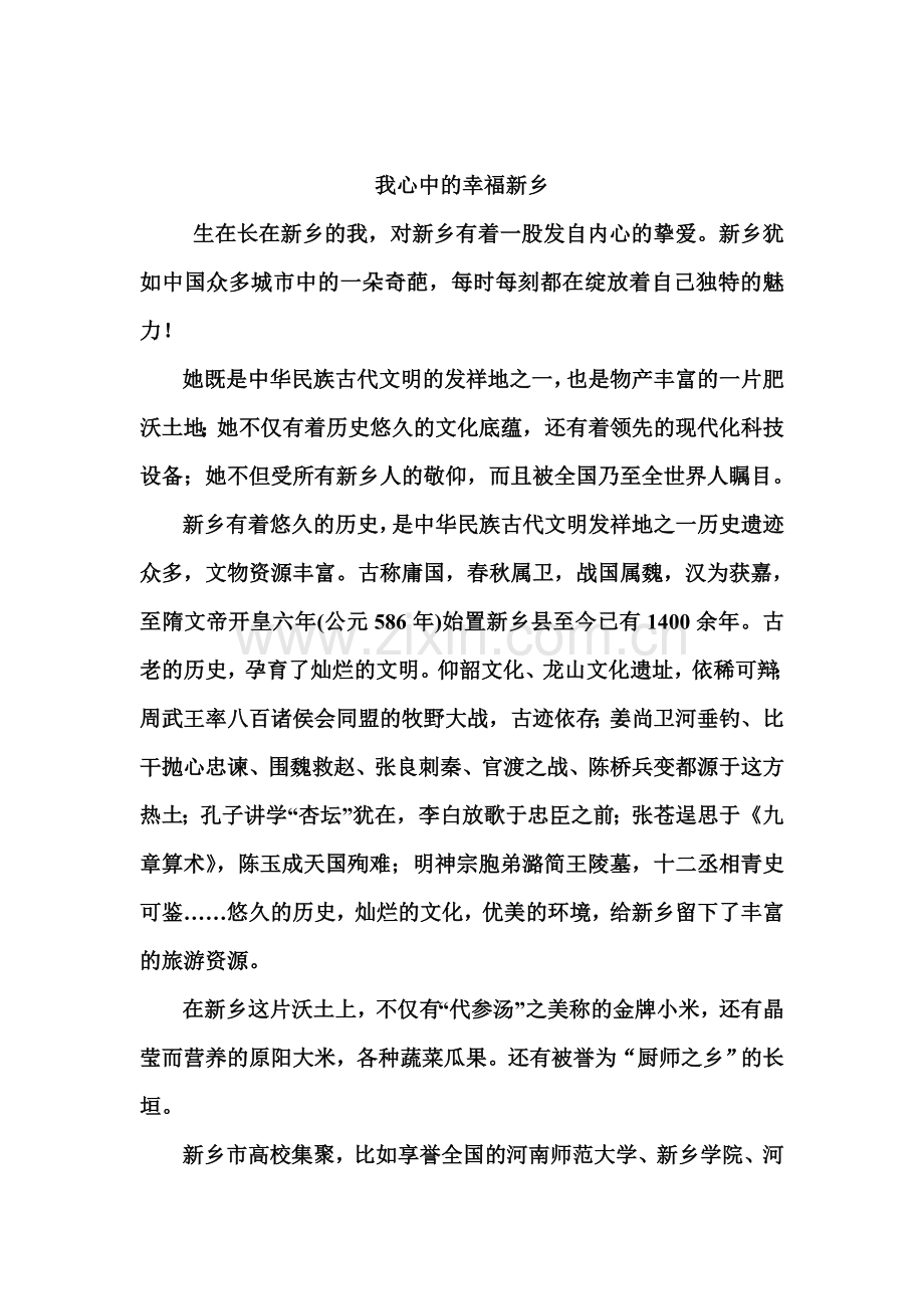 我心中的幸福新乡.doc_第1页