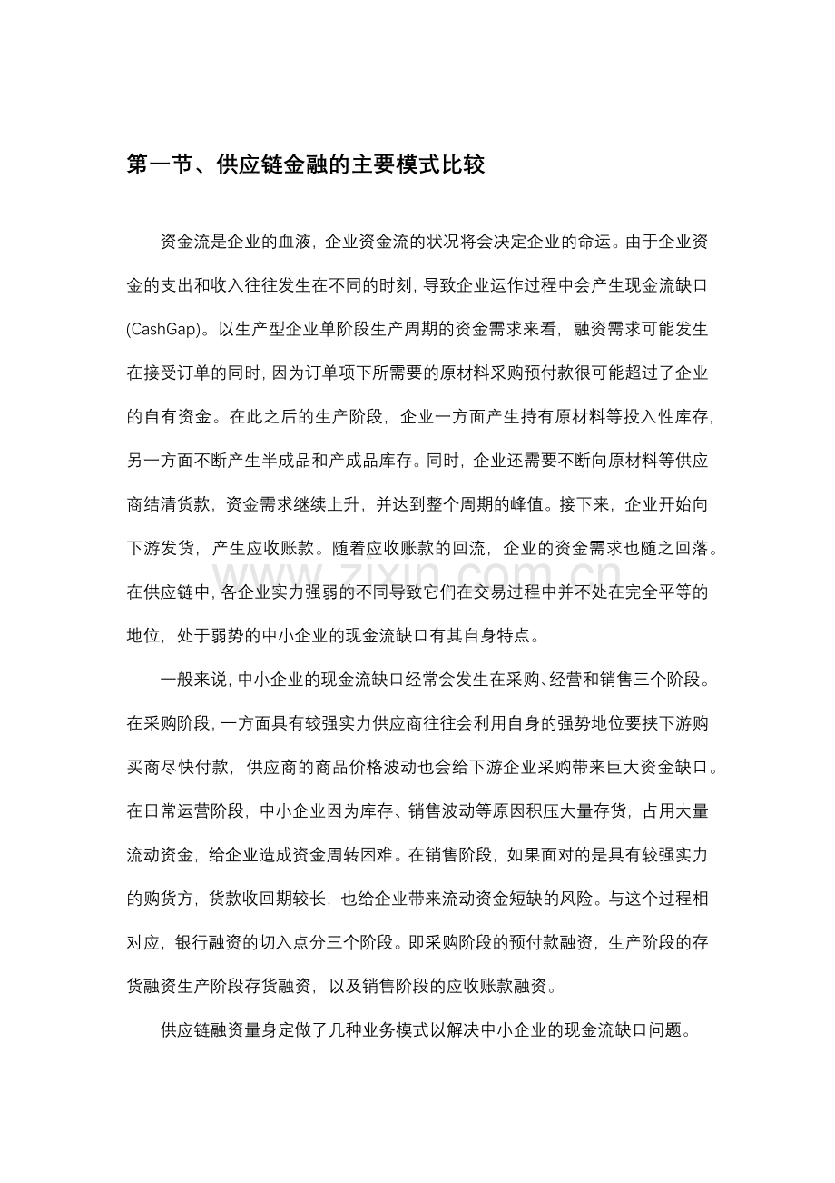 供应链金融的主要模式比较.docx_第1页