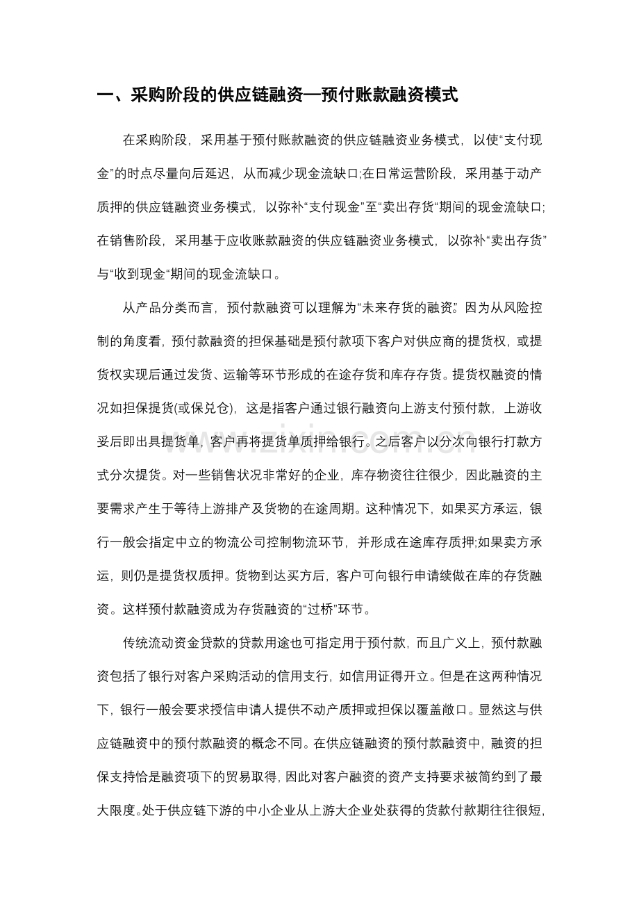 供应链金融的主要模式比较.docx_第2页