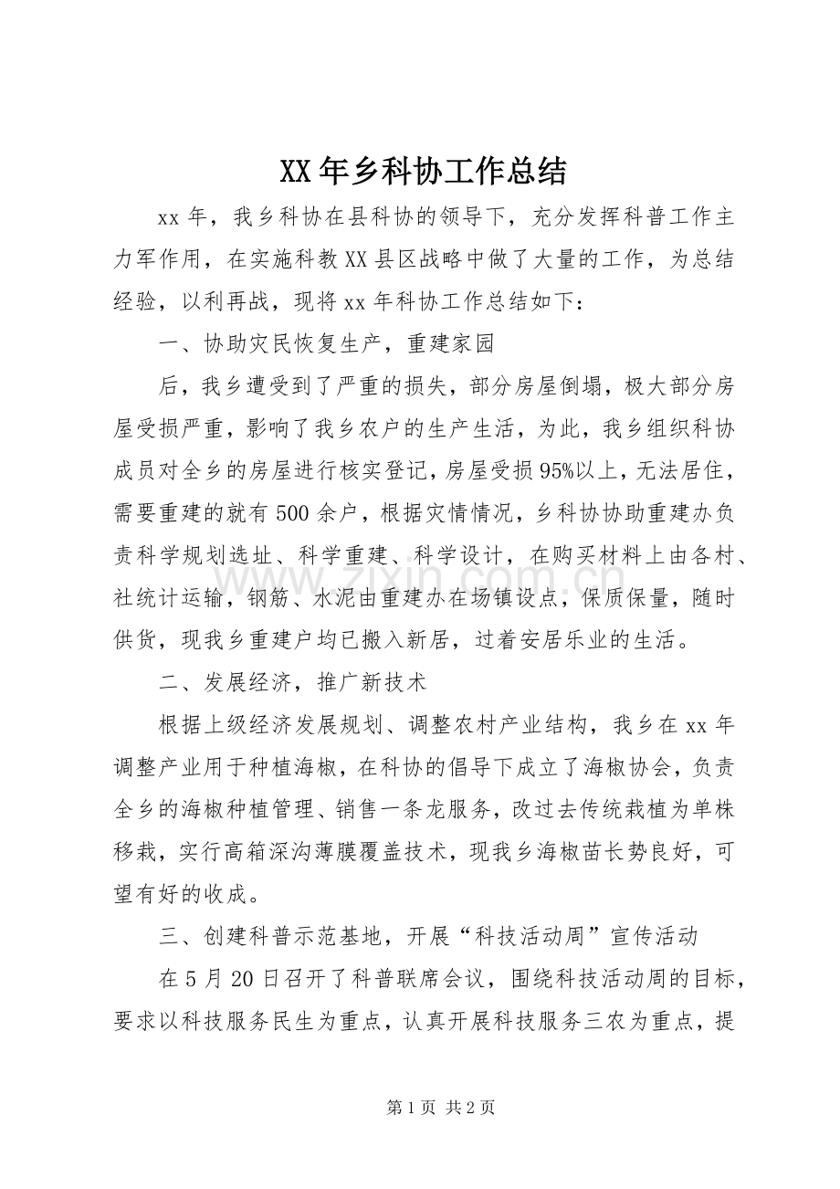 XX年乡科协工作总结.docx_第1页