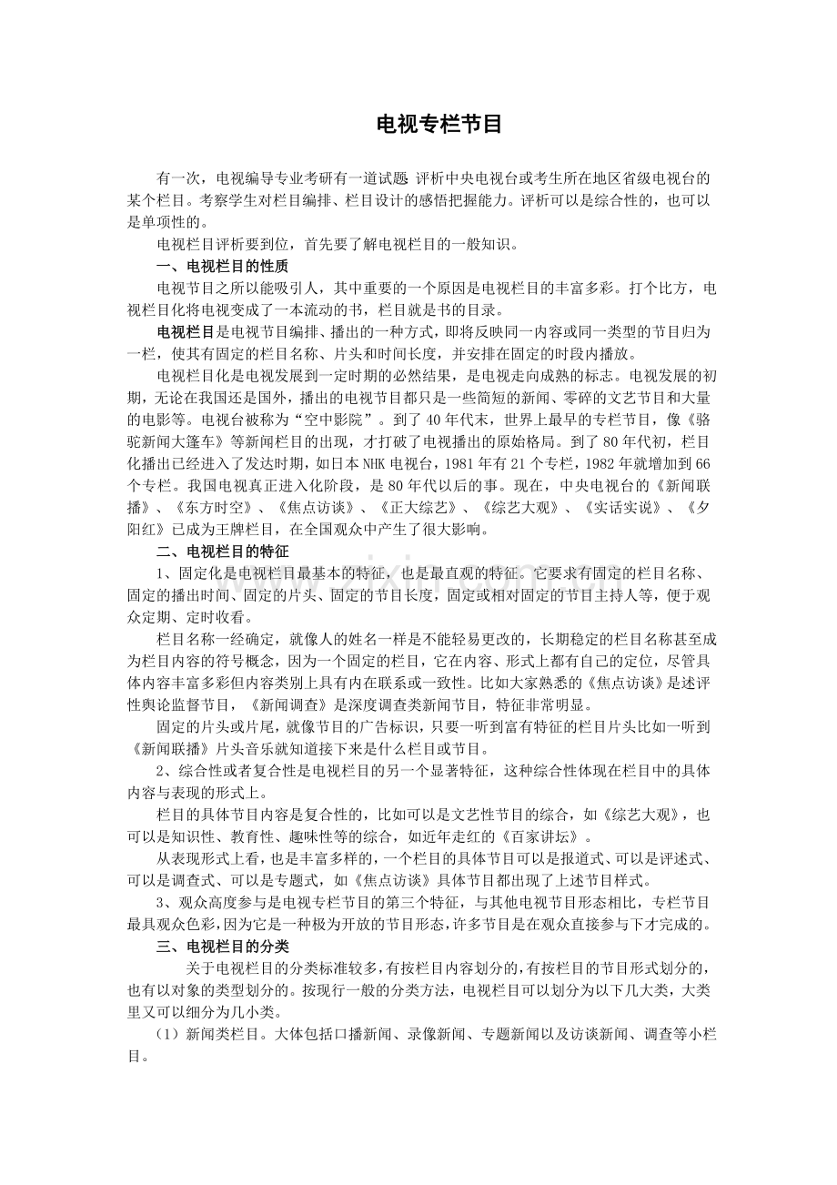 电视专栏节目简介.doc_第1页