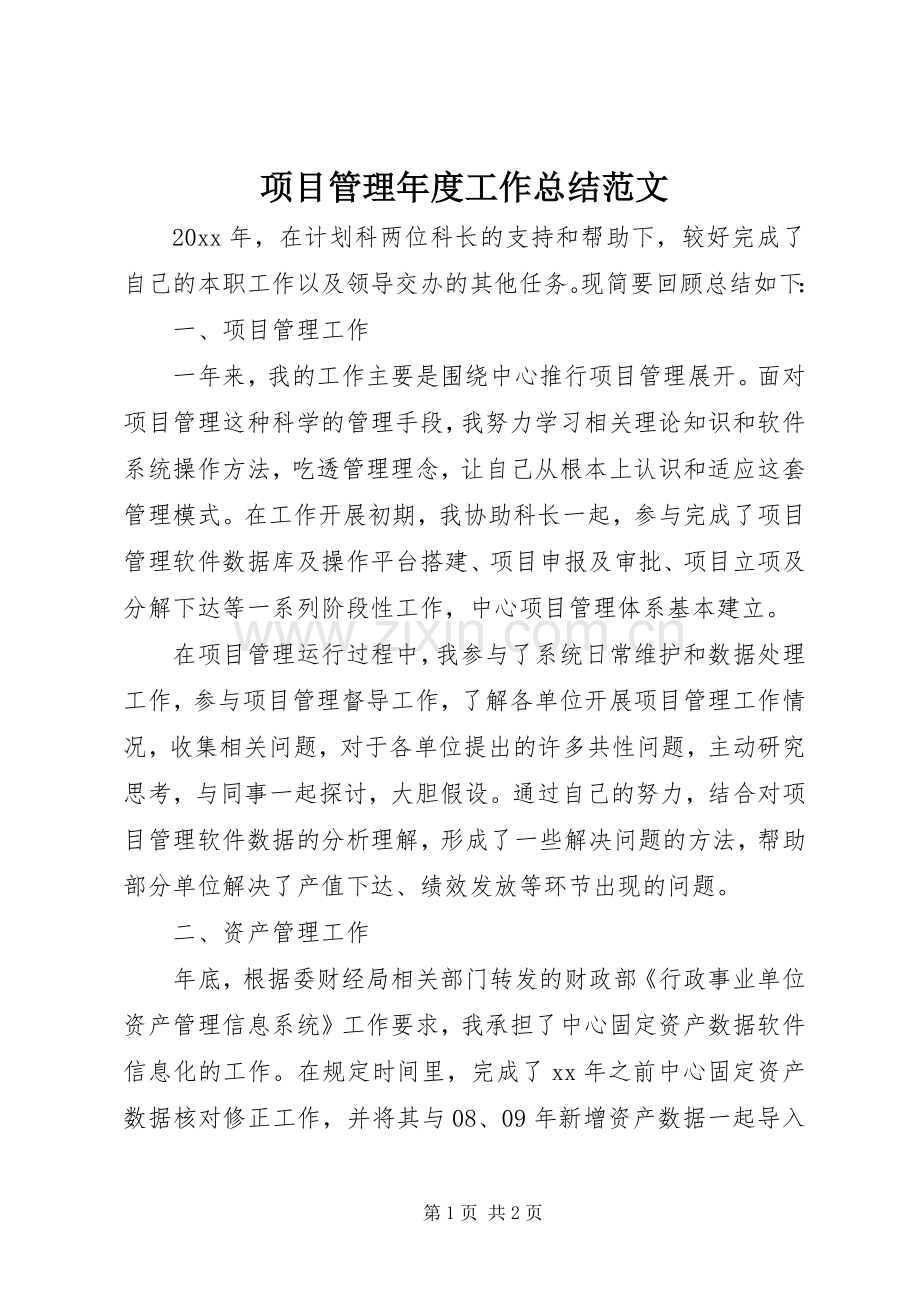 项目管理年度工作总结范文.docx_第1页