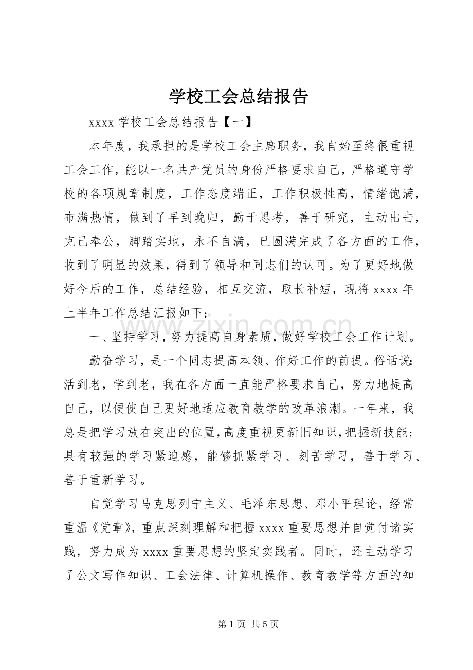 学校工会总结报告.docx_第1页