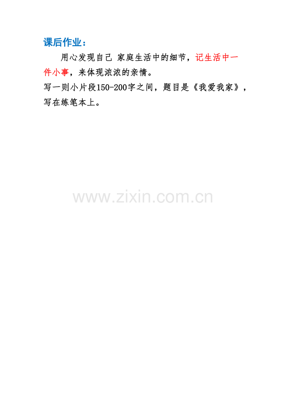 (部编)初中语文人教2011课标版七年级上册写一则小片段-题目是《我爱我家》.docx_第1页