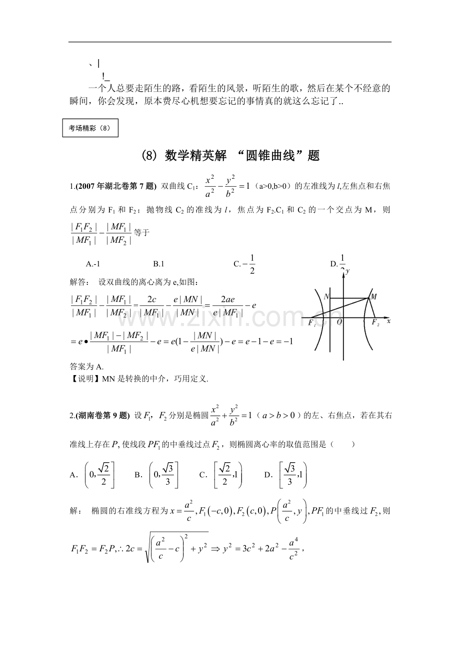 prfxnl数_学精英解 “圆锥曲线”题.doc_第1页