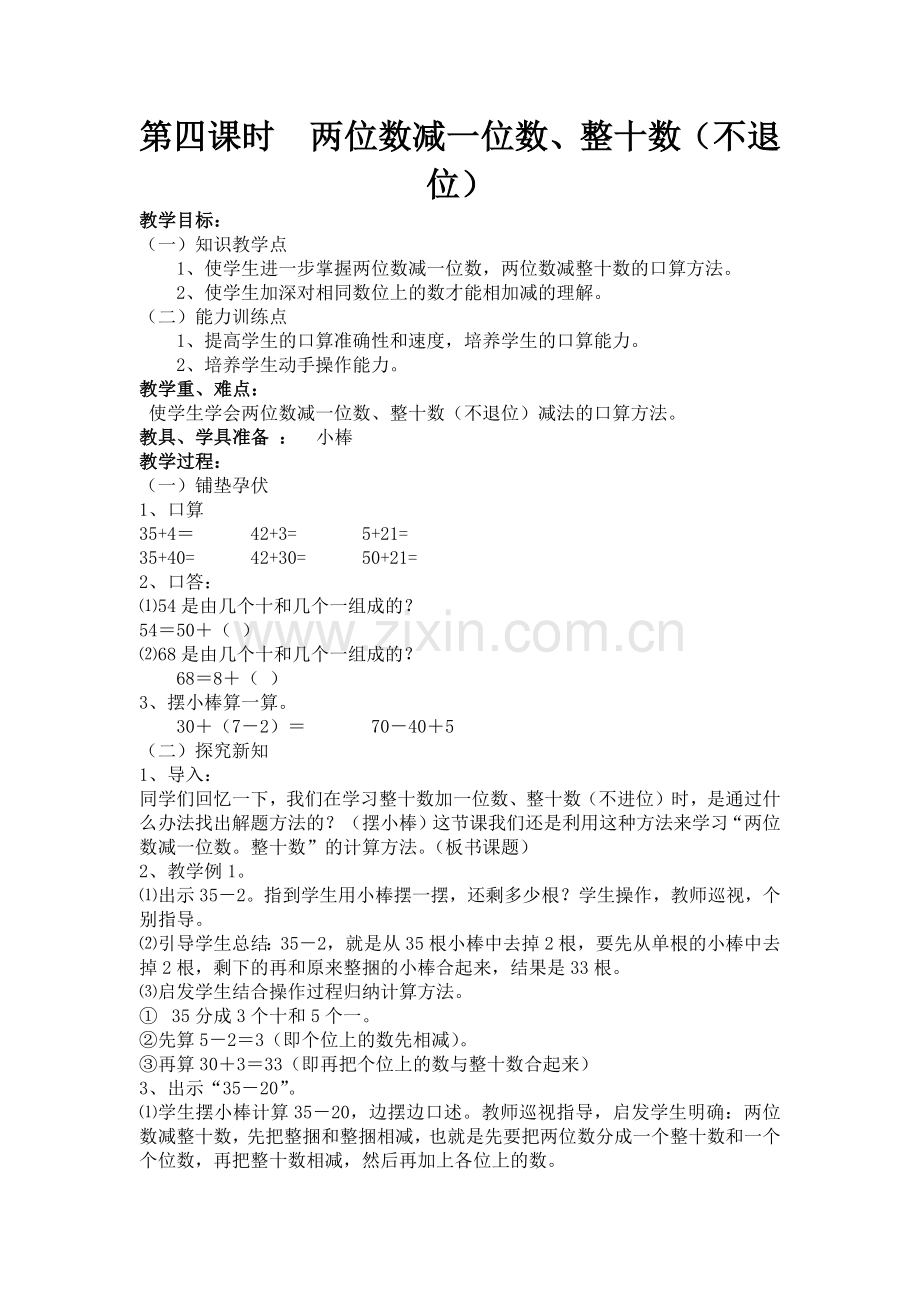 小学数学人教2011课标版一年级两位数减一位数(不退位)、整十数-(2).docx_第1页