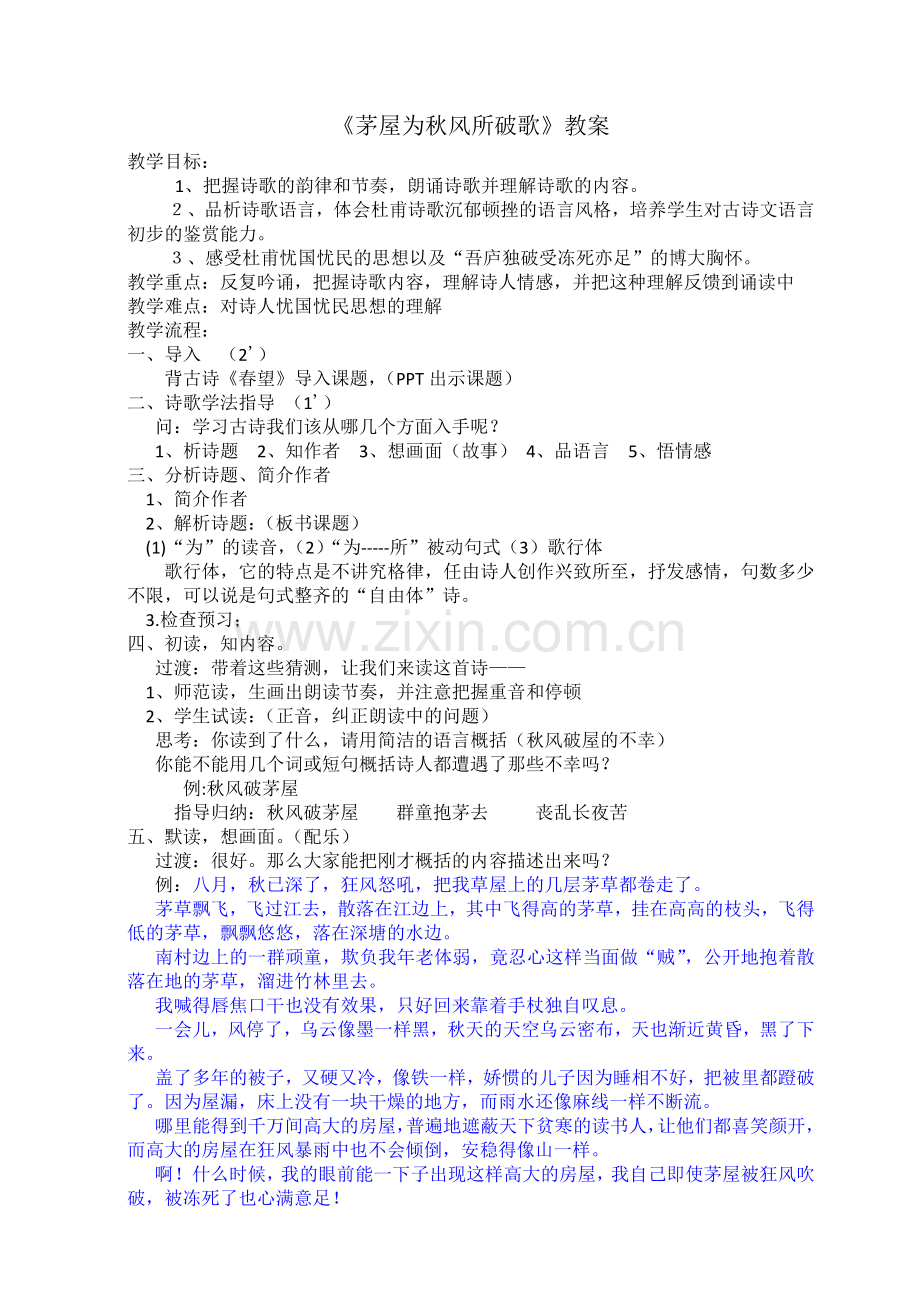 茅屋为秋风所破歌--公开课优秀教案.doc_第1页