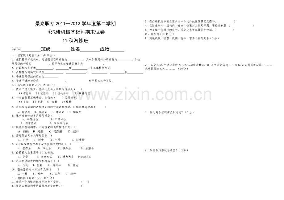 机械基础11秋汽修班期末试卷.doc_第1页