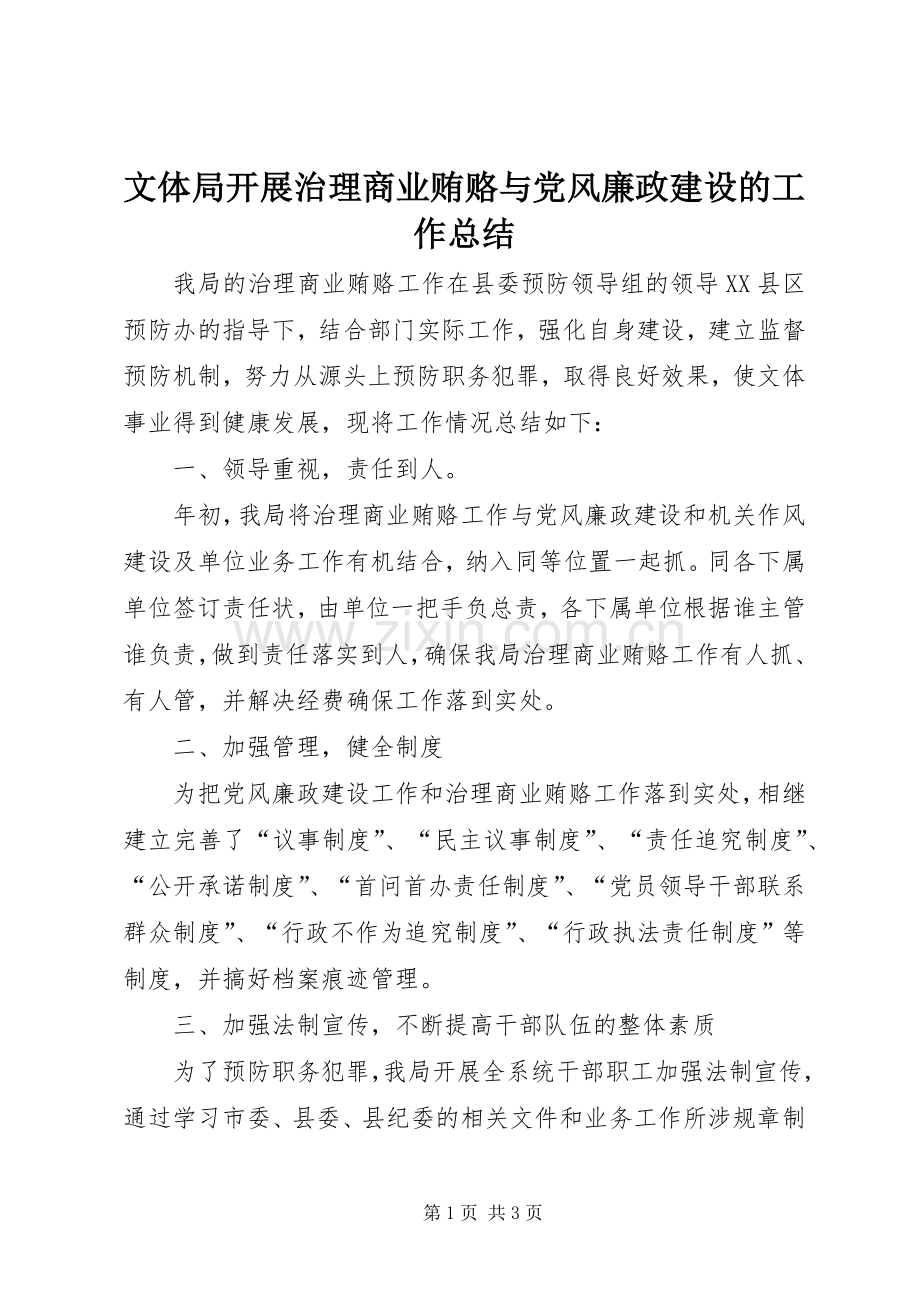 文体局开展治理商业贿赂与党风廉政建设的工作总结.docx_第1页
