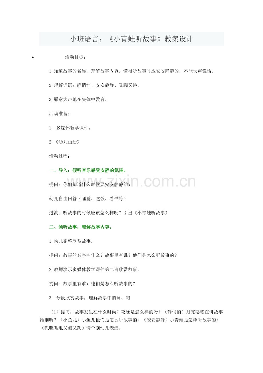小班语言：《小青蛙听故事》教案设计.doc_第1页