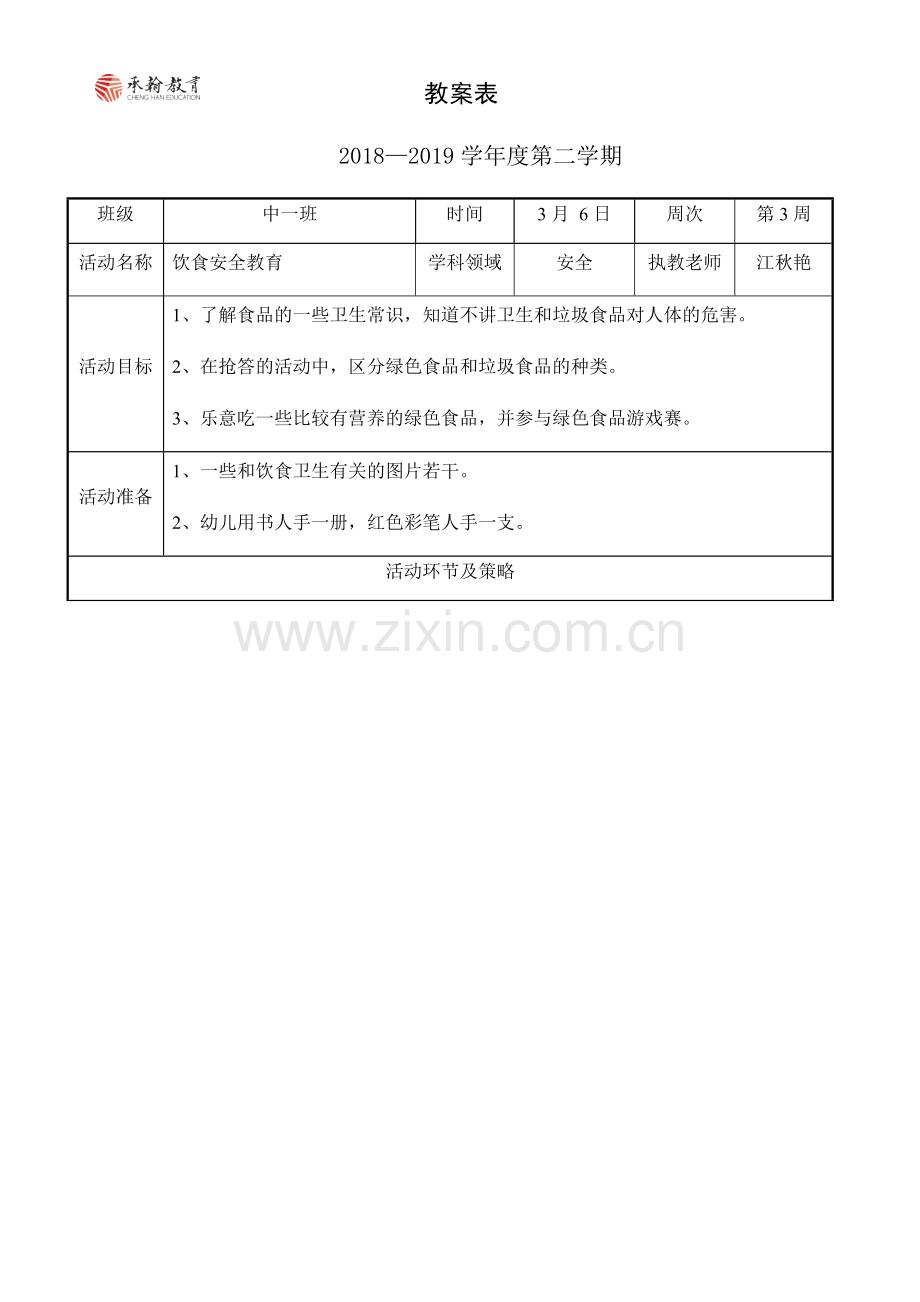 中一班第3周安全教案《饮食安全教育》.docx_第1页