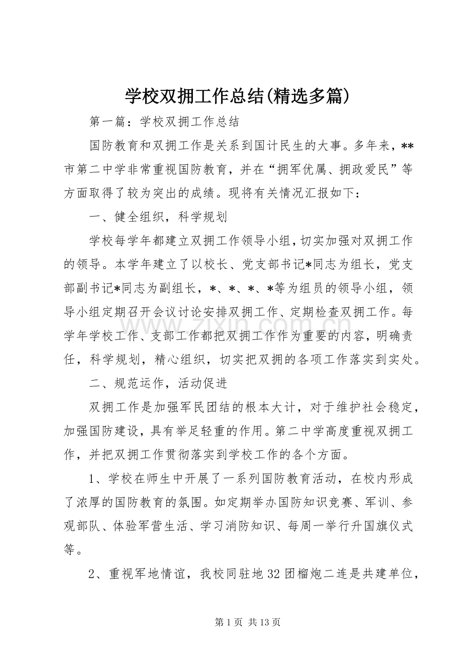 学校双拥工作总结(多篇).docx_第1页
