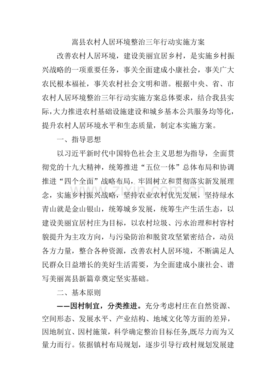 嵩县农村人居环境整治三年行动实施方案.doc_第1页