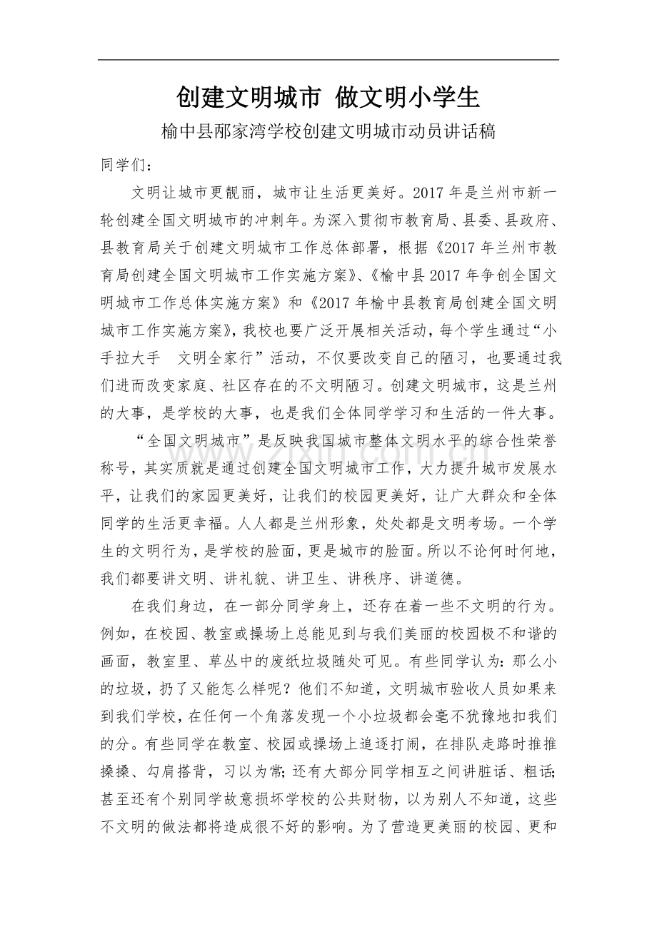 创建文明城市-做文明小学生.doc_第1页
