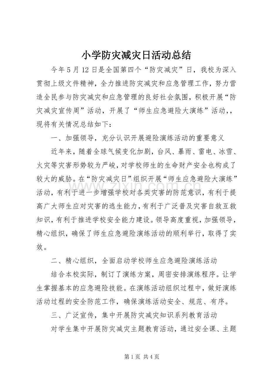 小学防灾减灾日活动总结_1.docx_第1页