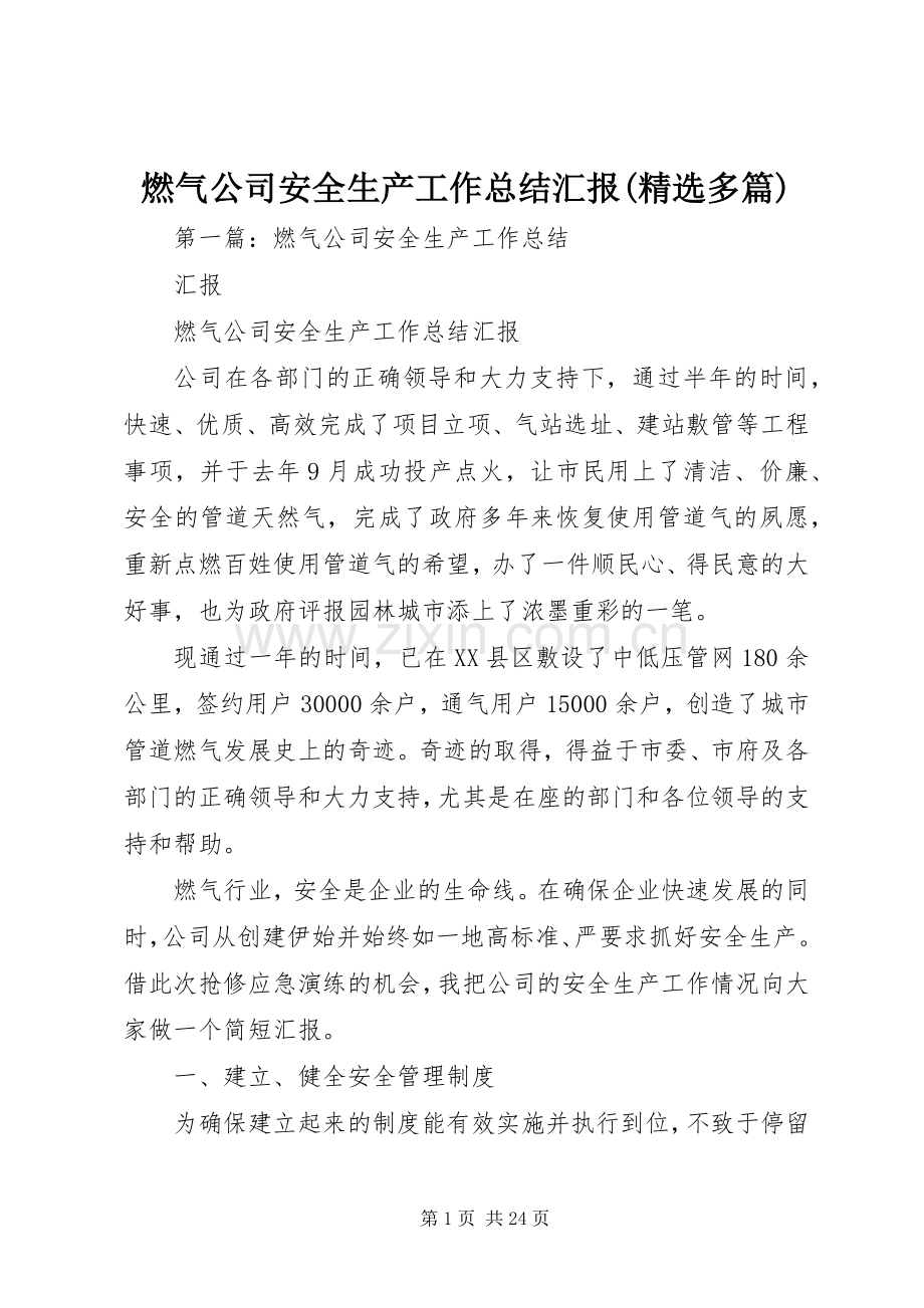 燃气公司安全生产工作总结汇报(多篇).docx_第1页