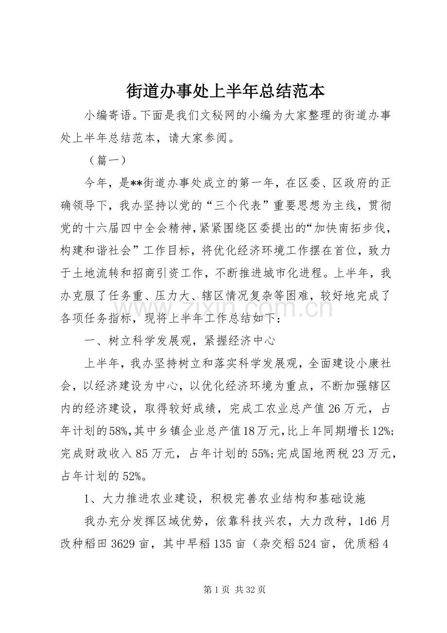街道办事处上半年总结范本_1.docx_第1页