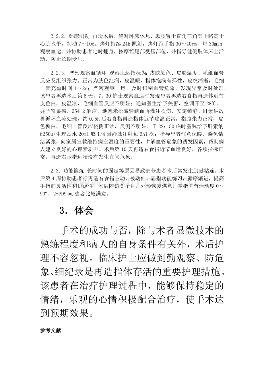 双足第二趾节段桥接移植再造右食指1例的护理.docx_第2页