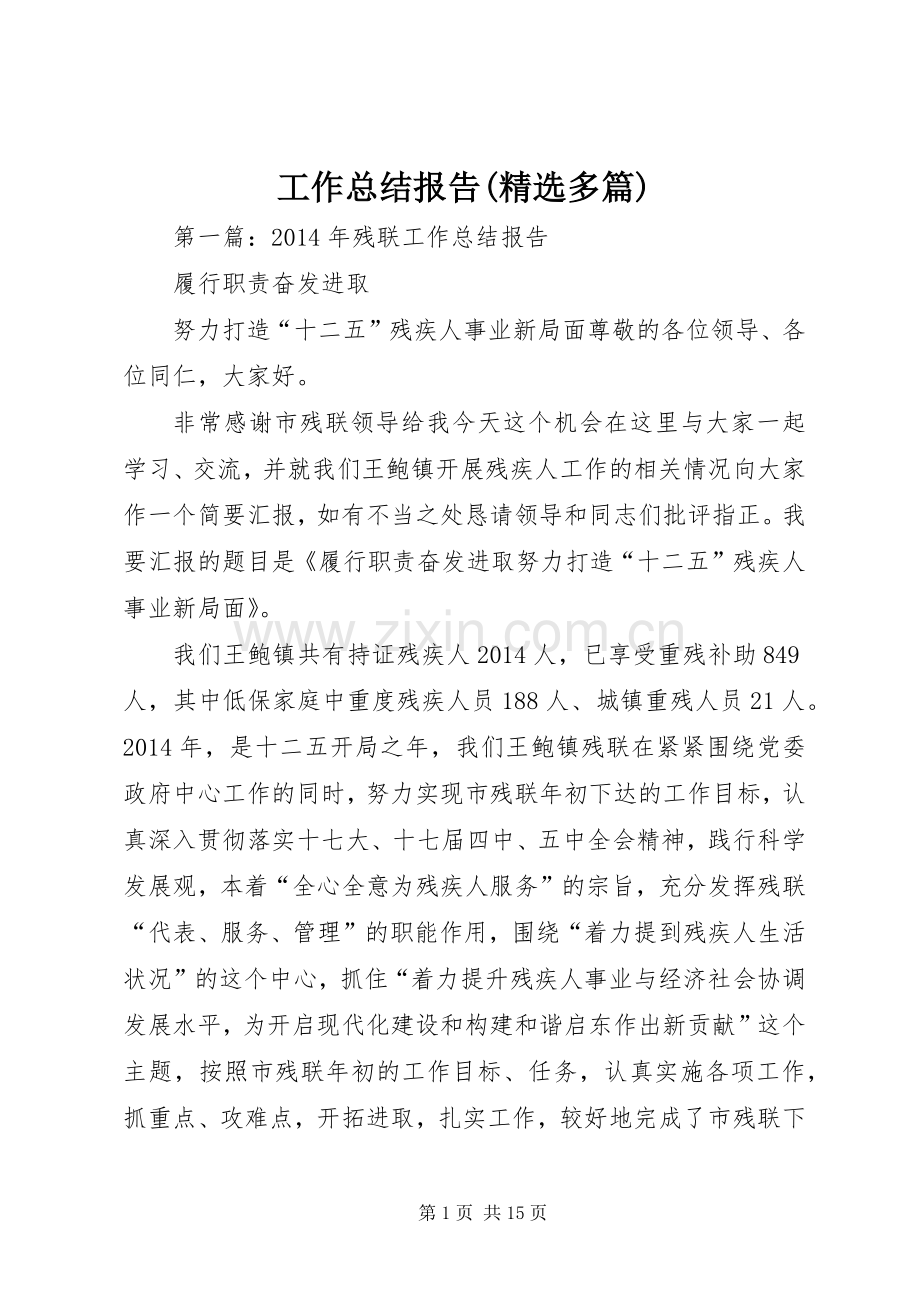 工作总结报告(多篇).docx_第1页