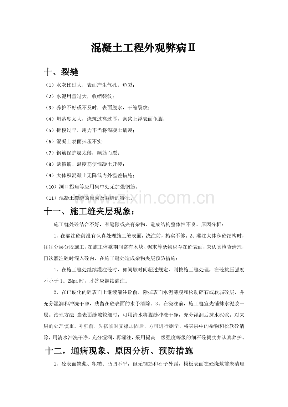 混凝土外观弊病2.doc_第1页