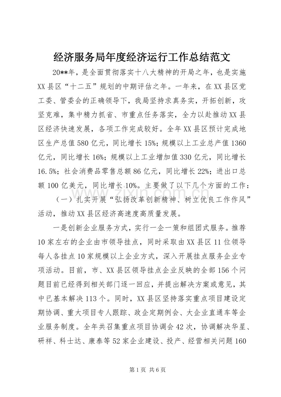 经济服务局年度经济运行工作总结范文.docx_第1页