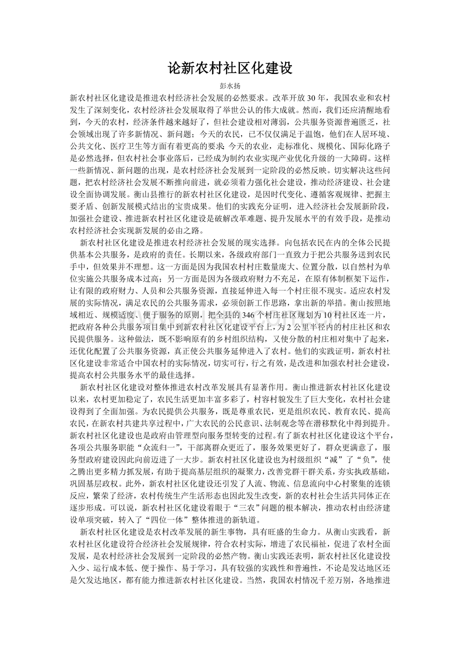 论新农村社区化建设.doc_第1页