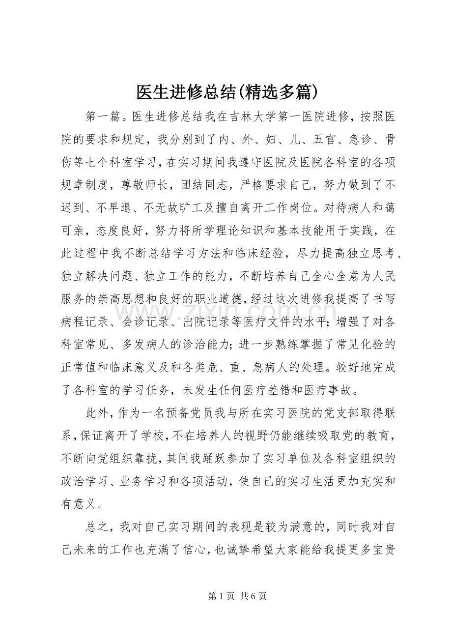 医生进修总结(多篇).docx_第1页