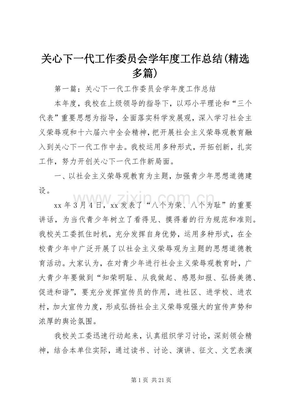关心下一代工作委员会学年度工作总结(多篇).docx_第1页
