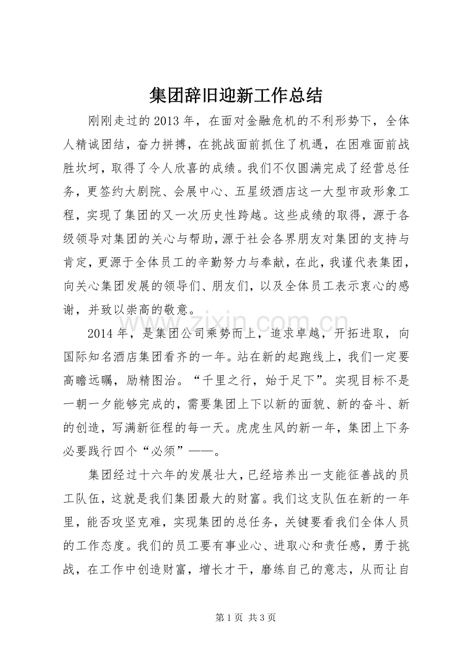 集团辞旧迎新工作总结.docx_第1页