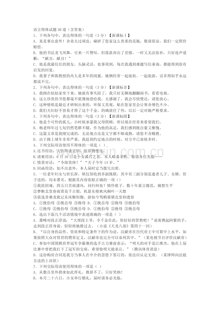 语言得体试题30道.doc_第1页