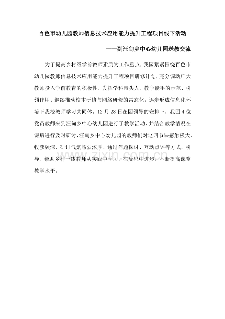 百色市幼儿园教师信息技术应用能力提升工程项目线下活动.docx_第1页