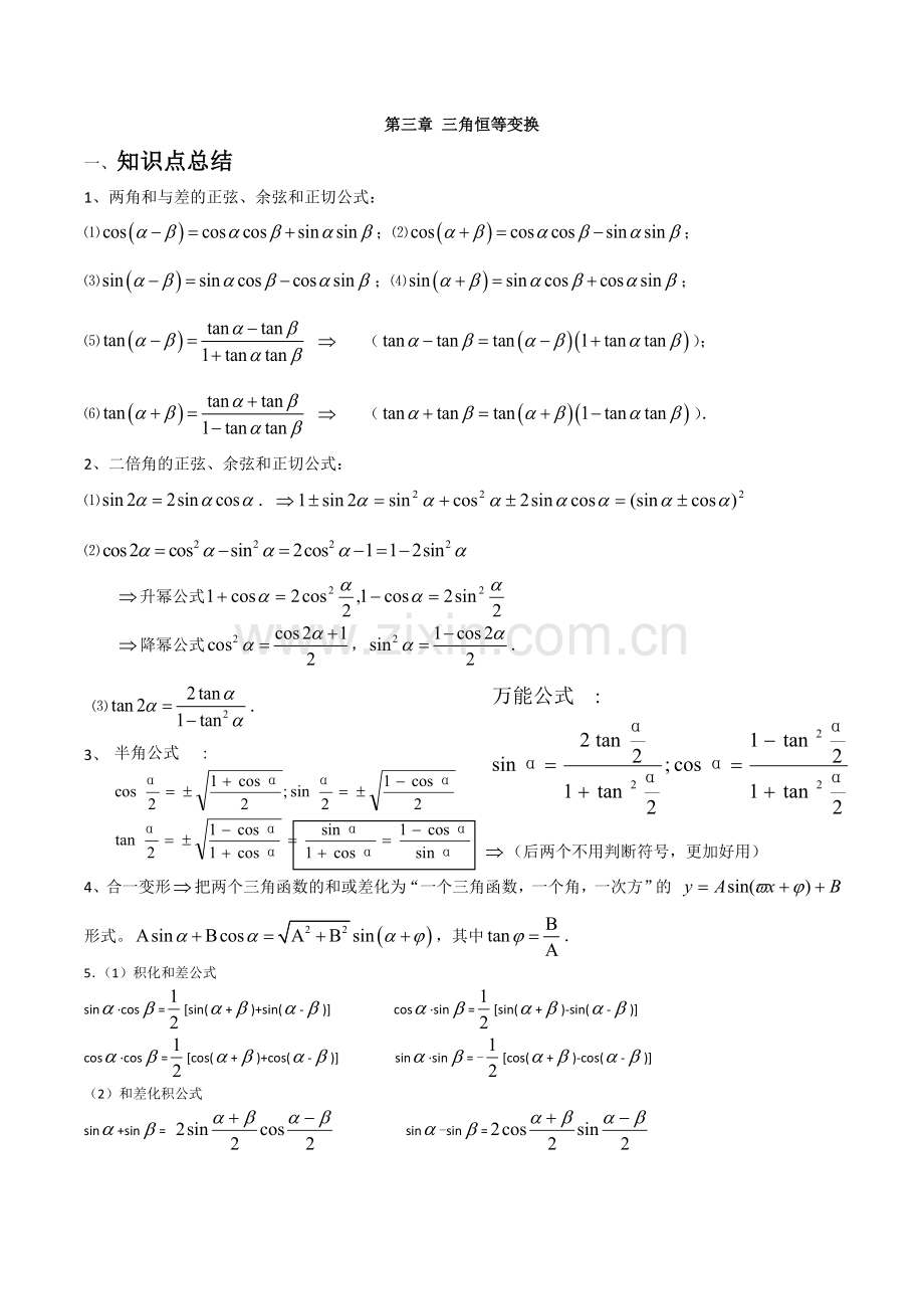 三角恒等变换知识点总结.doc_第1页