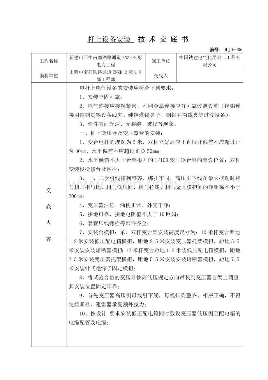 杆上设备安装.doc_第1页