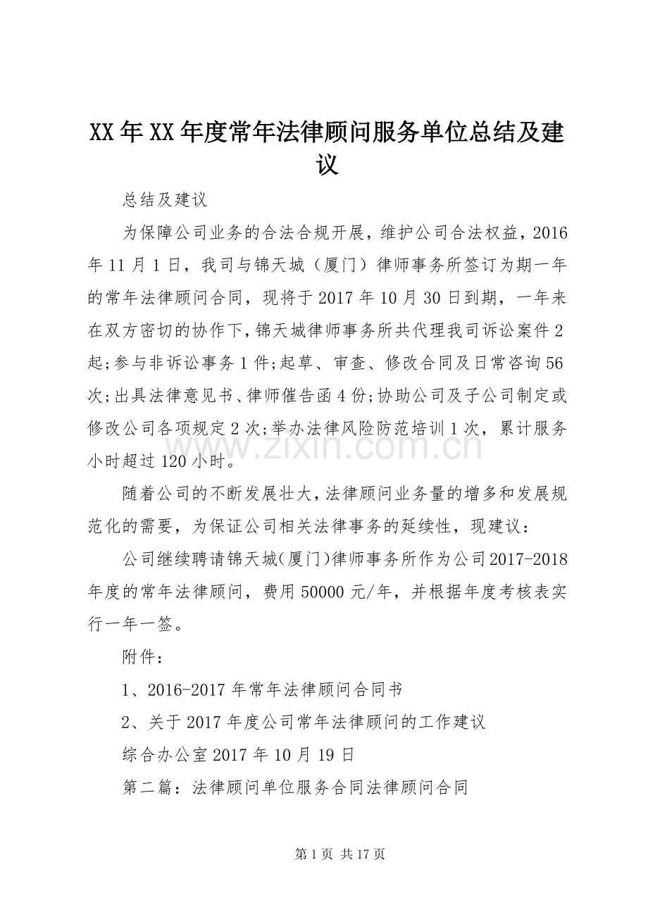 XX年XX年度常年法律顾问服务单位总结及建议_1.docx_第1页