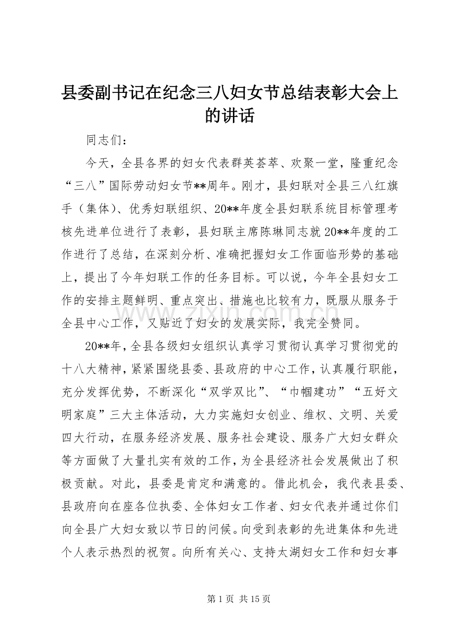 县委副书记在纪念三八妇女节总结表彰大会上的讲话.docx_第1页