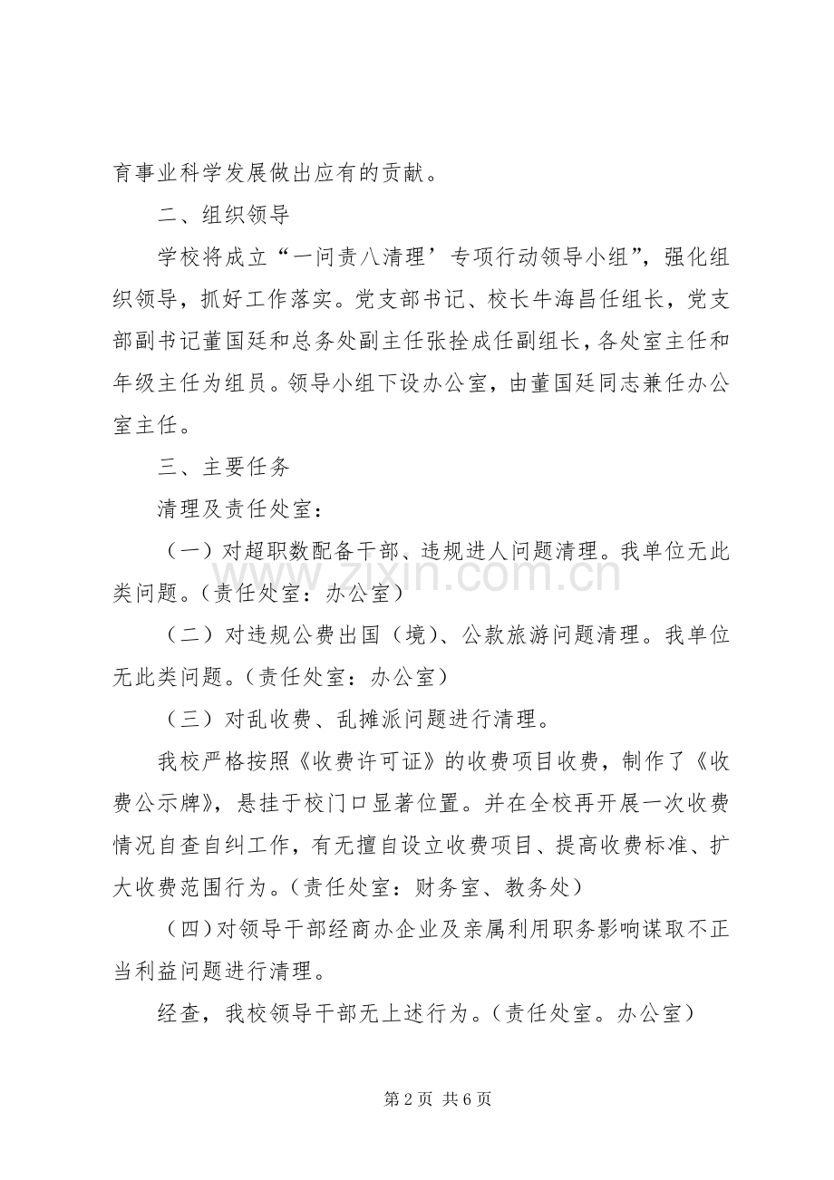 学校一问责八清理总结材料_1.docx_第2页