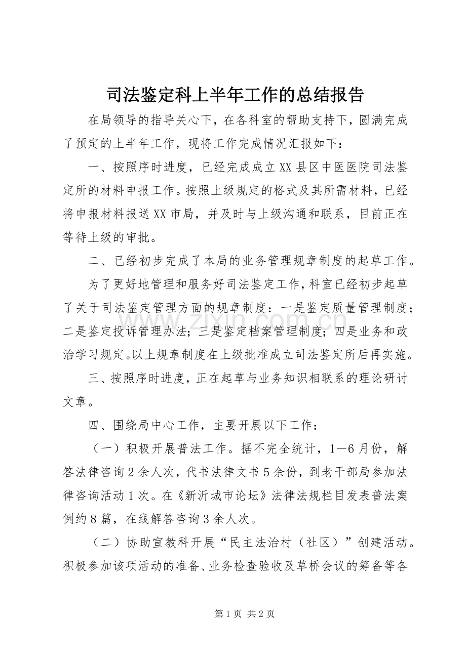 司法鉴定科上半年工作的总结报告.docx_第1页