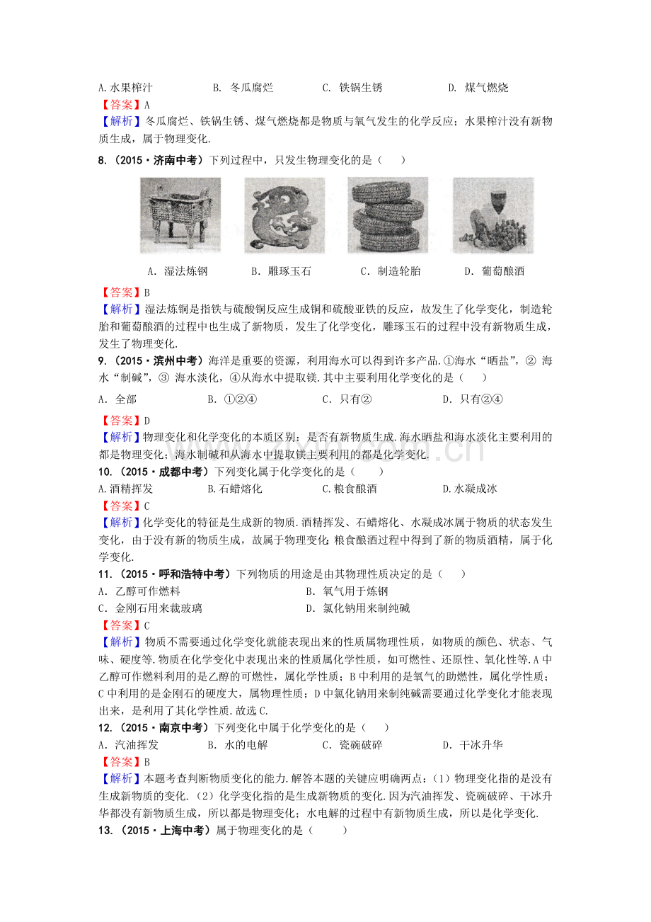 专题01-1物质的变化和性质.doc_第2页