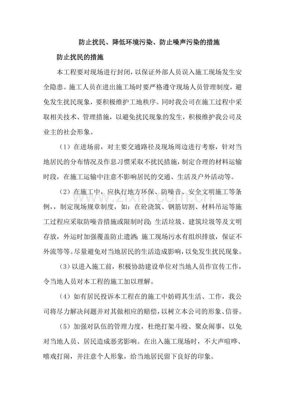 减少扰民噪音、降低环境污染的技术措施.doc_第1页