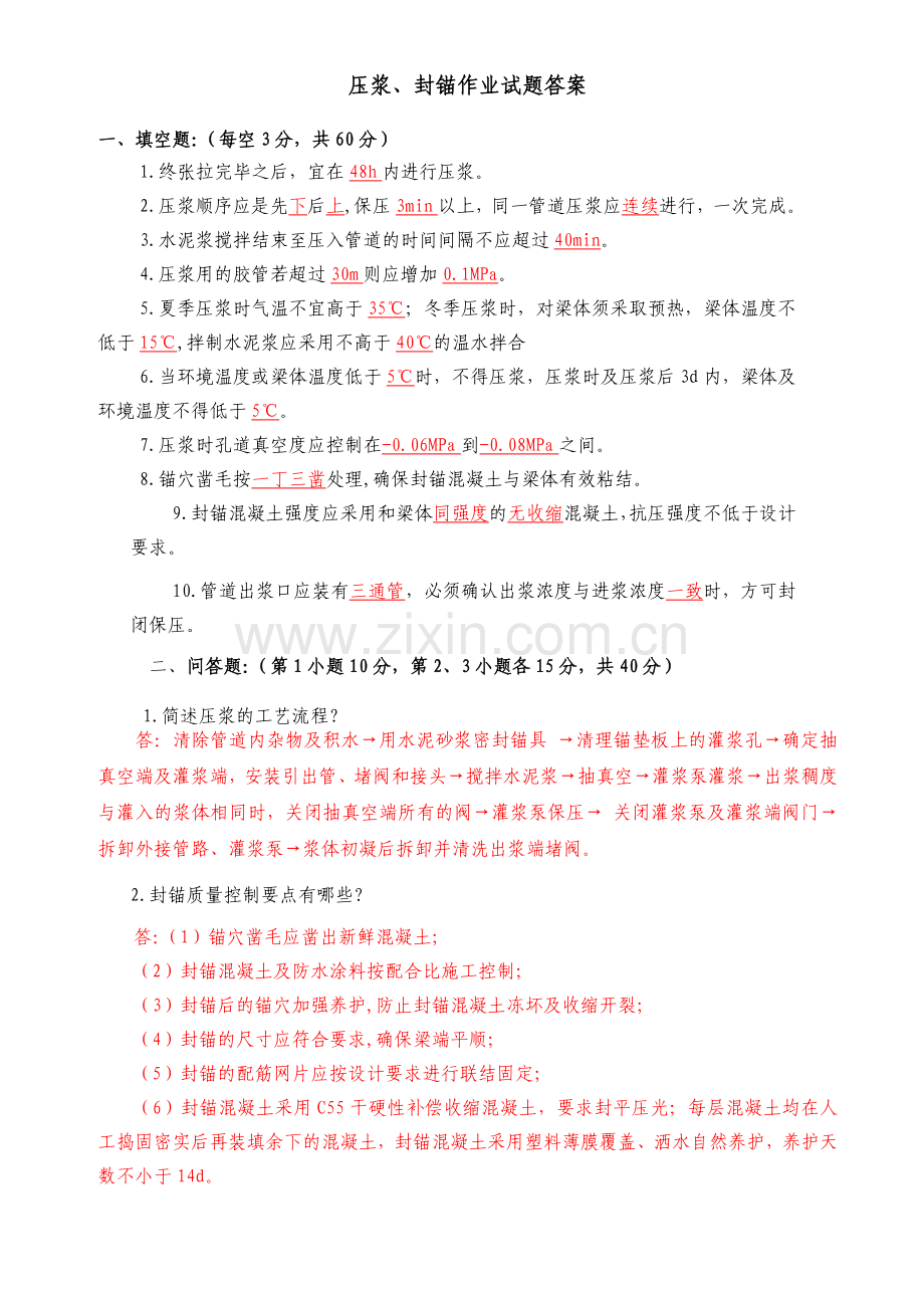 压浆、封锚作业试题.doc_第1页