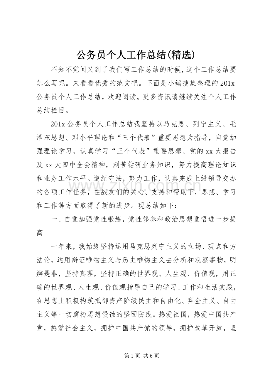 公务员个人工作总结().docx_第1页