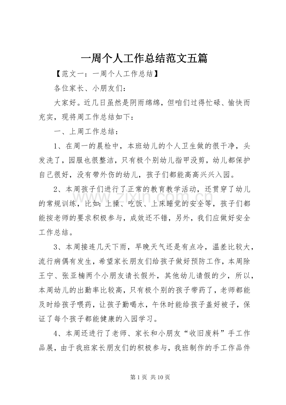 一周个人工作总结范文五篇.docx_第1页