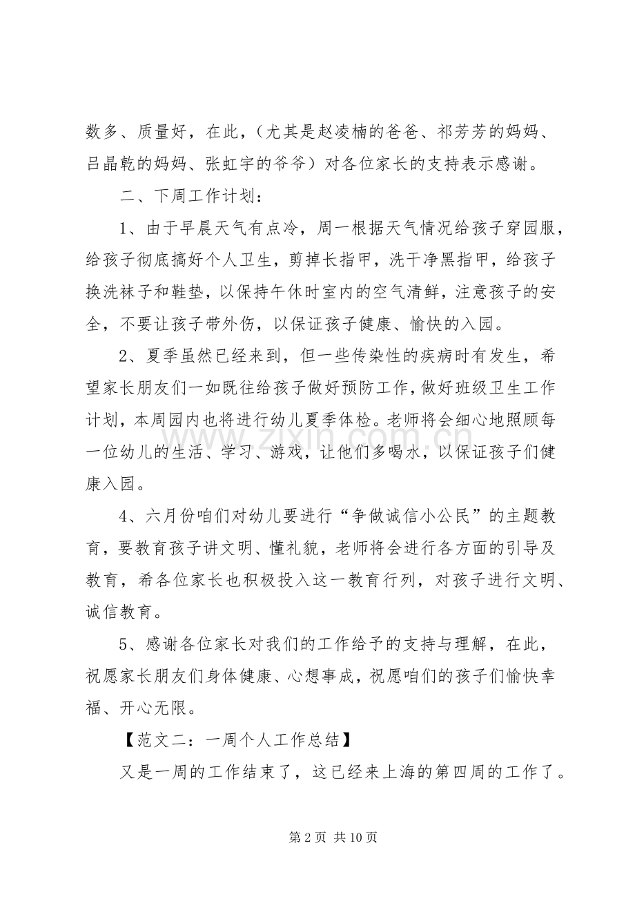 一周个人工作总结范文五篇.docx_第2页