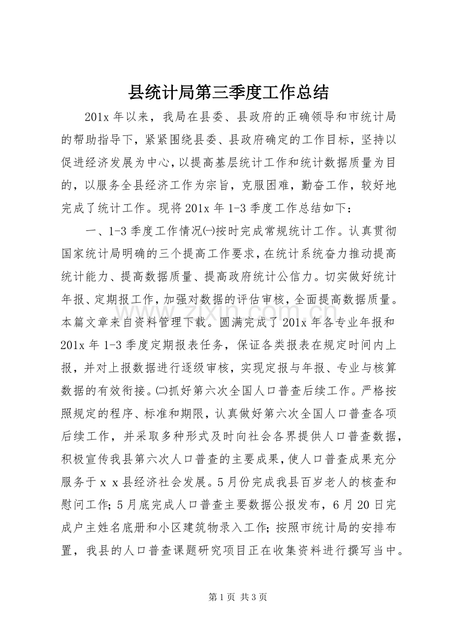县统计局第三季度工作总结.docx_第1页