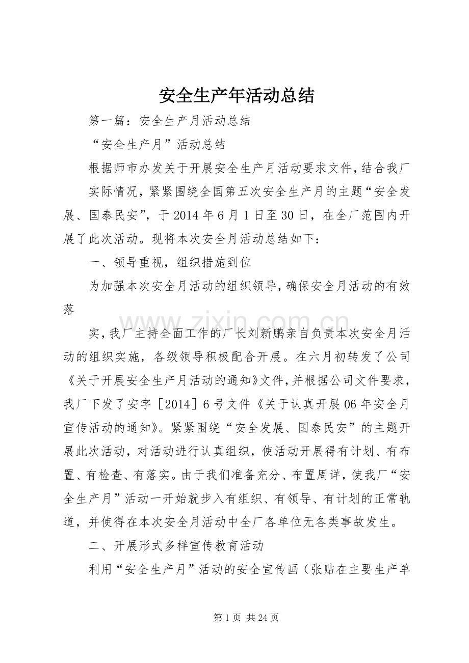 安全生产年活动总结.docx_第1页