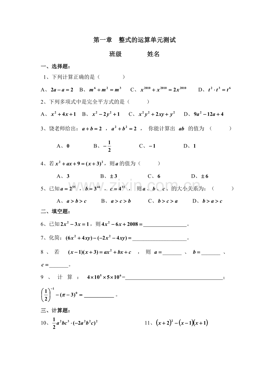 新改《整式的运算》单元测试1 (2).doc_第1页