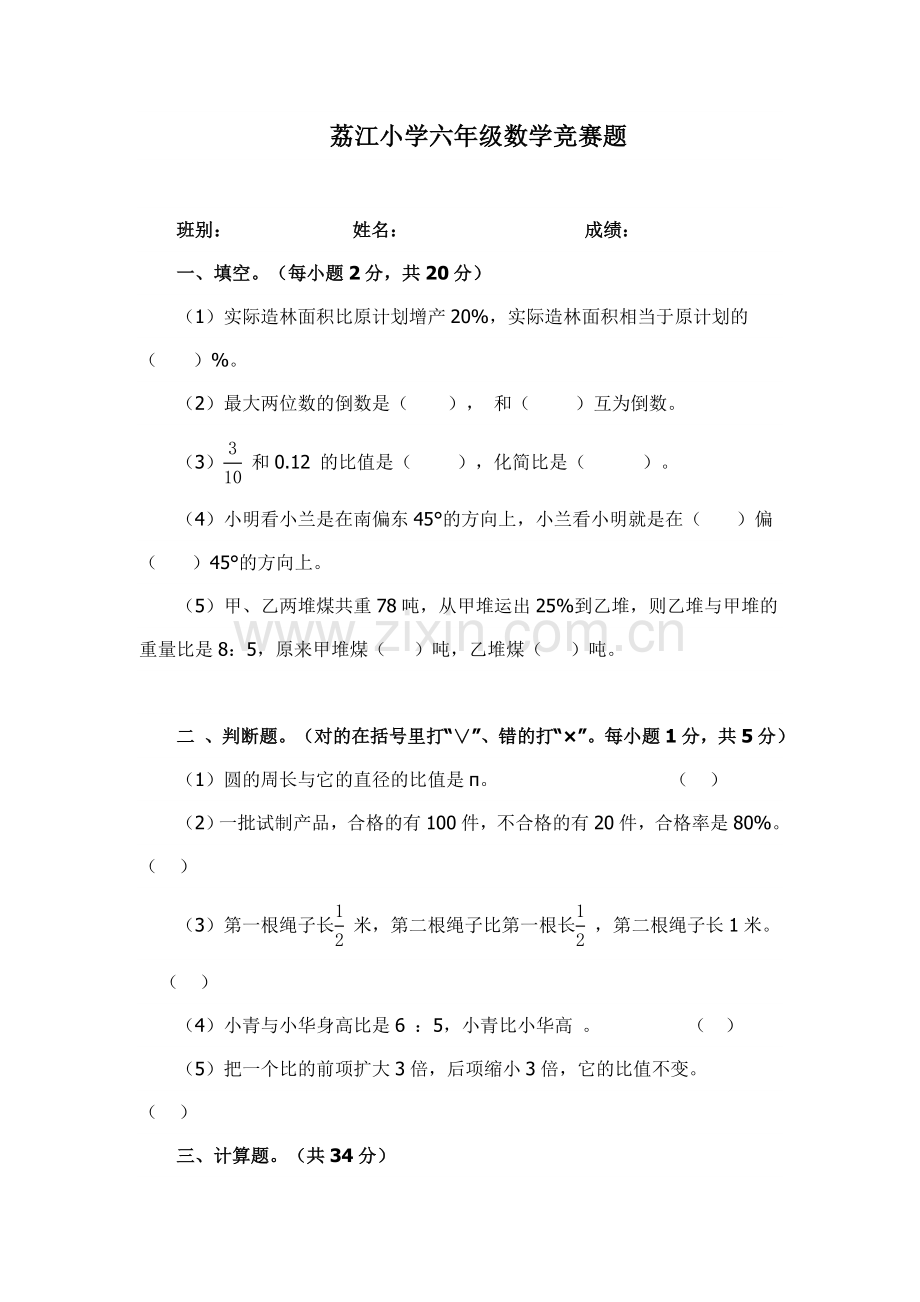 六年级数学竞赛题.doc_第1页
