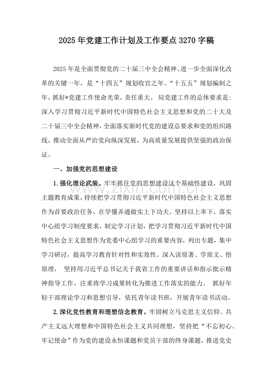 2025年党建工作计划及工作要点3270字稿.docx_第1页