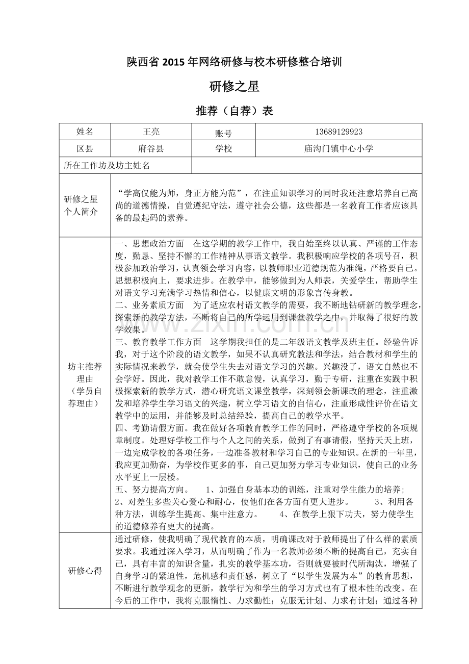 研修之星-府谷县-王亮.doc_第1页