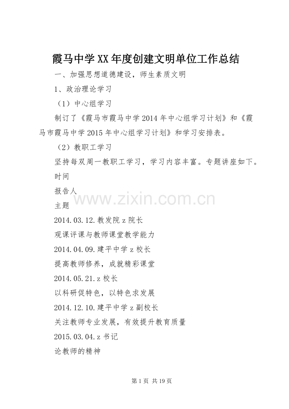 霞马中学XX年度创建文明单位工作总结.docx_第1页